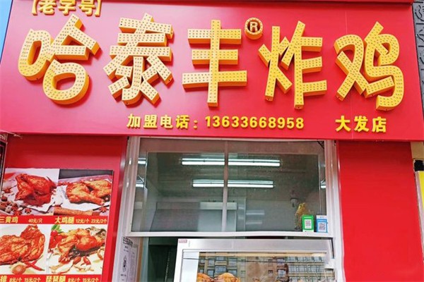 哈泰丰炸鸡