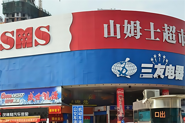 山姆士超市