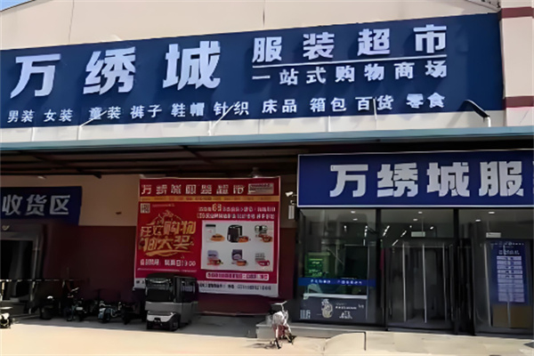 万绣城服装超市