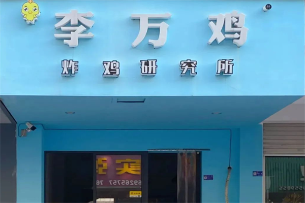 李万鸡炸鸡研究所