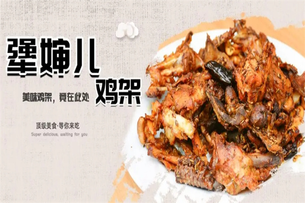 犟婶儿鸡架