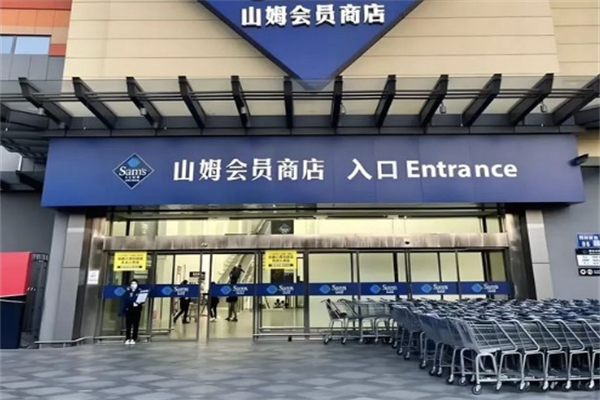 山姆超市