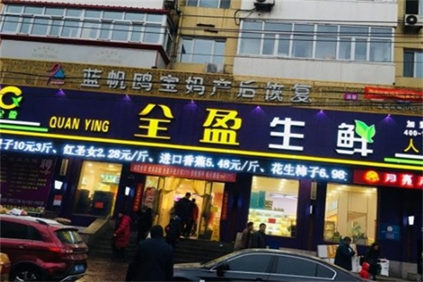 全盈生鲜超市