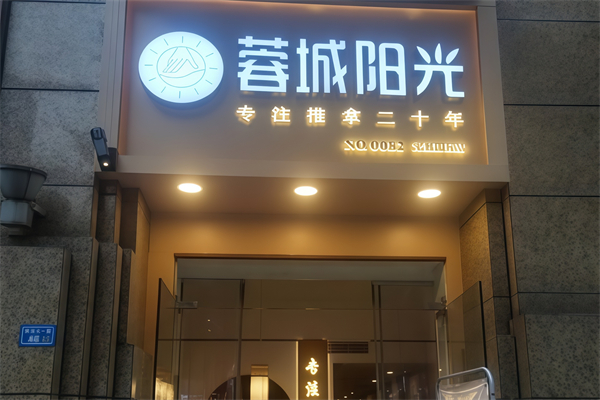 蓉城阳光推拿