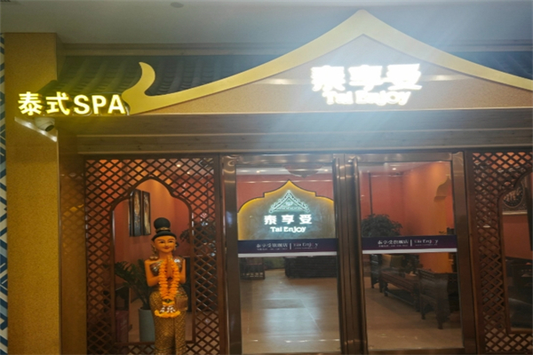 泰享受spa