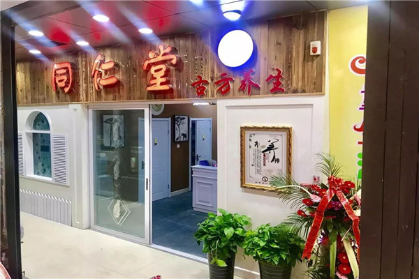 同仁堂古方养生馆