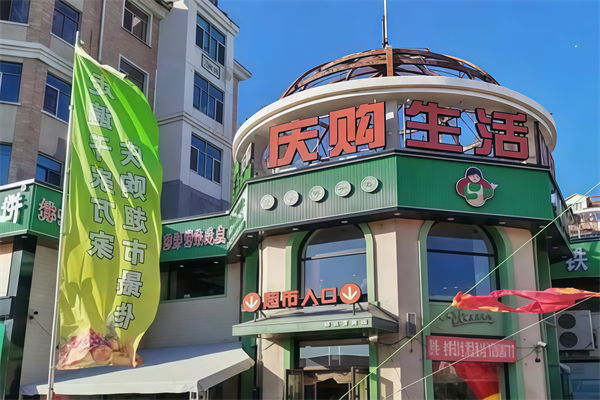 庆购生活生鲜超市