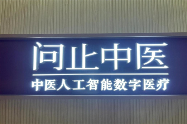 问止中医