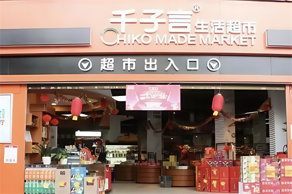 千子言超市 千子言超市