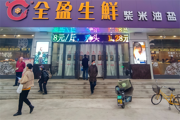 全盈生鲜超市
