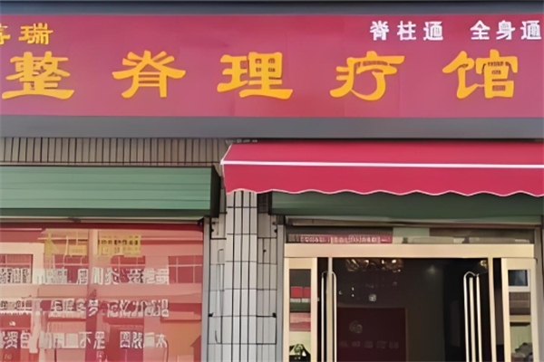 善瑞整脊理疗