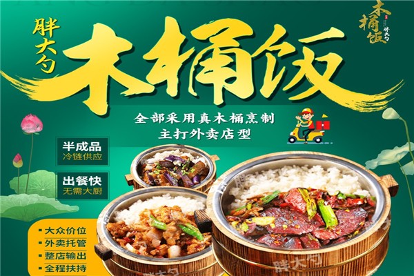 胖大勺木桶饭