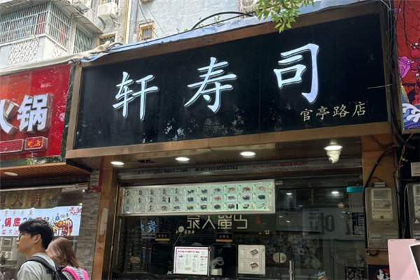 轩寿司