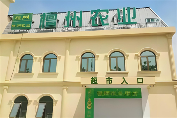 檀州农业超市