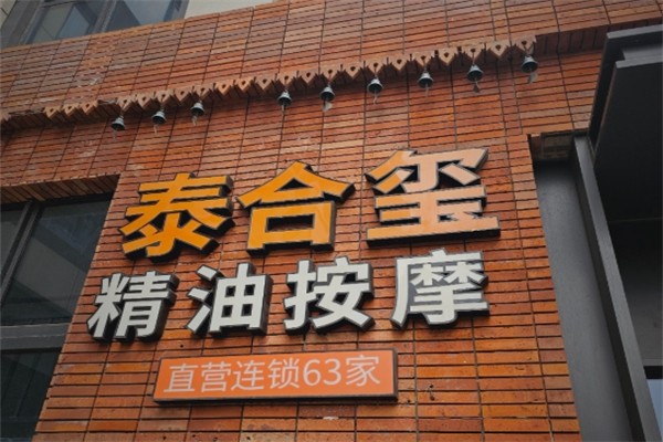 泰合玺泰式按摩