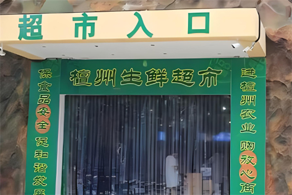 檀州农业超市