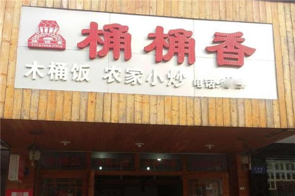 桶桶香木桶饭