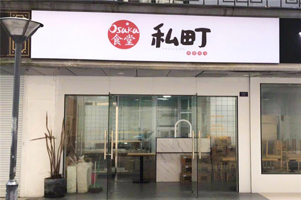 私町Osaka食堂加盟总部地址在哪里？开启创业之旅
