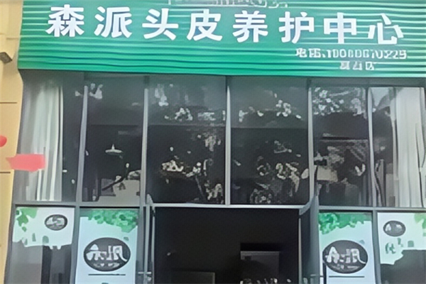 森派养发宝