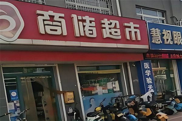 商储超市