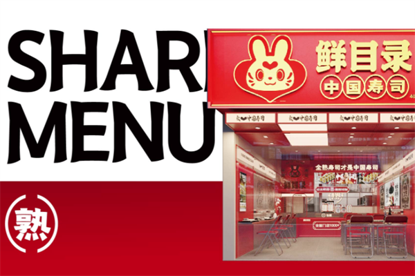 鲜目录寿司