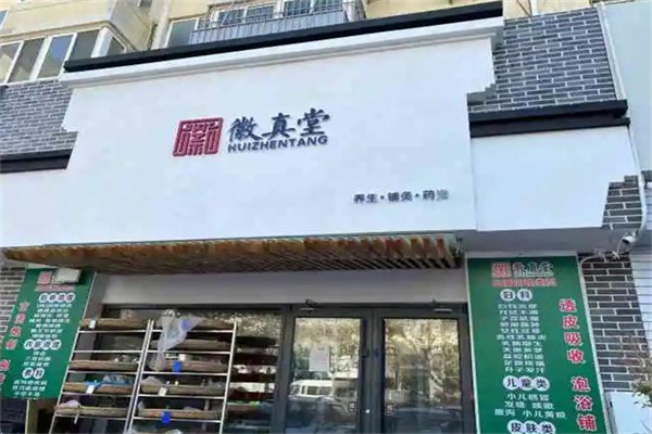 徽真堂养生馆