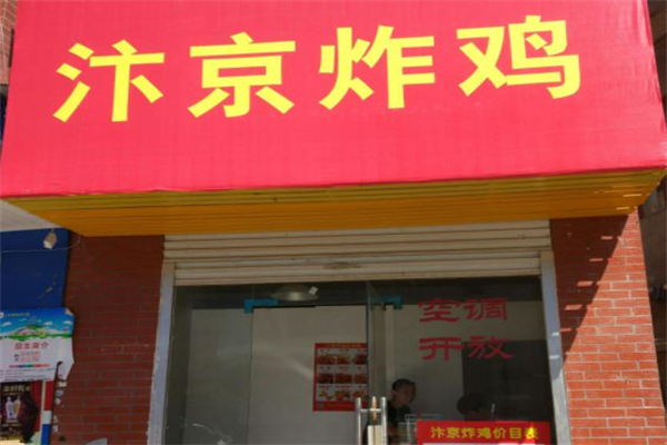 长沙汴京炸鸡