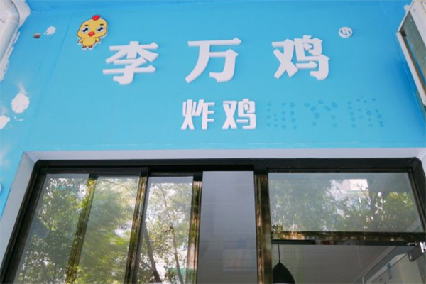 李万鸡炸鸡研究所