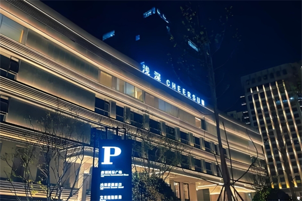 浅深洗浴中心
