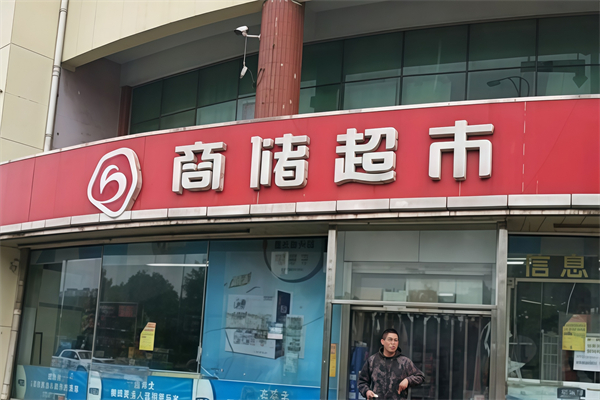 商储超市