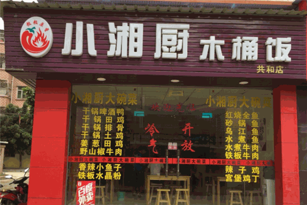 小湘厨木桶饭