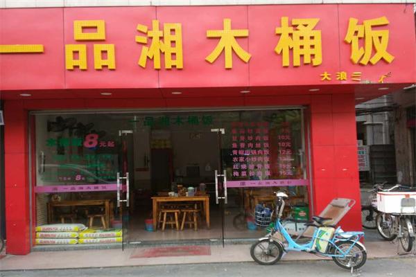一品湘木桶饭