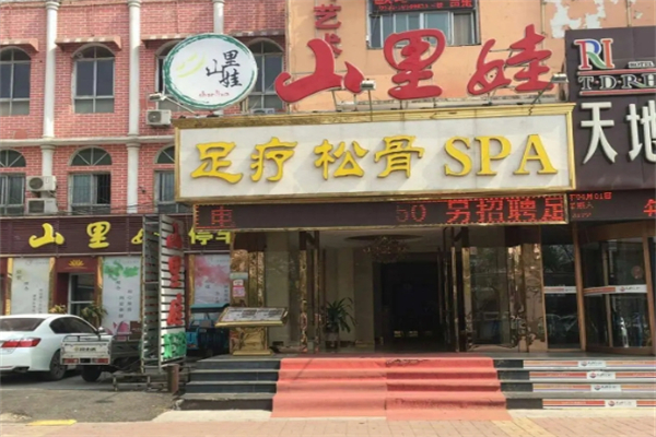 山里娃养生足疗 山里娃养生足疗