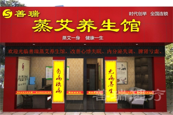 善瑞理疗养生馆
