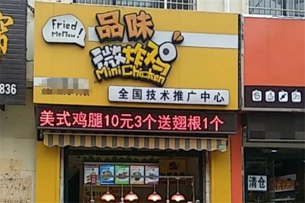 品味微炸鸡