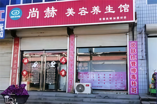 尚赫养生馆