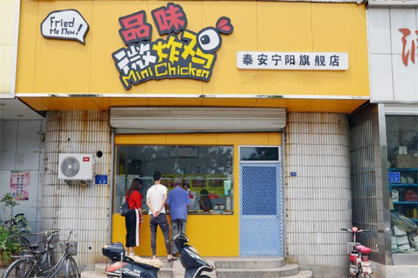 品味微炸鸡