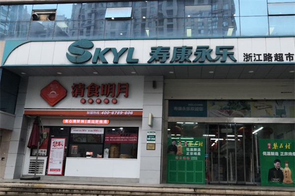 寿康永乐超市