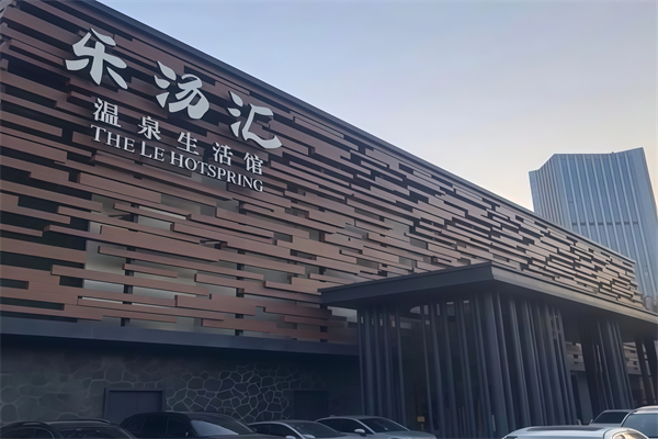 乐汤汇温泉生活馆