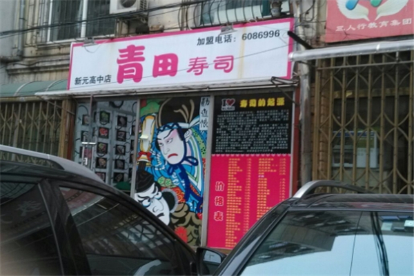 青田寿司