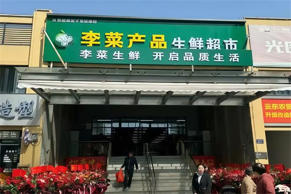 李菜生鲜超市