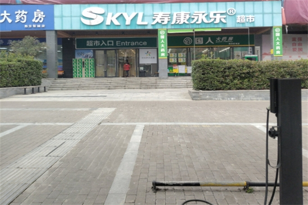 寿康永乐超市