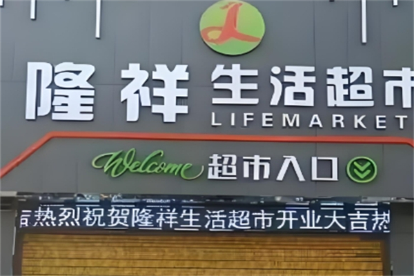 隆祥生活超市