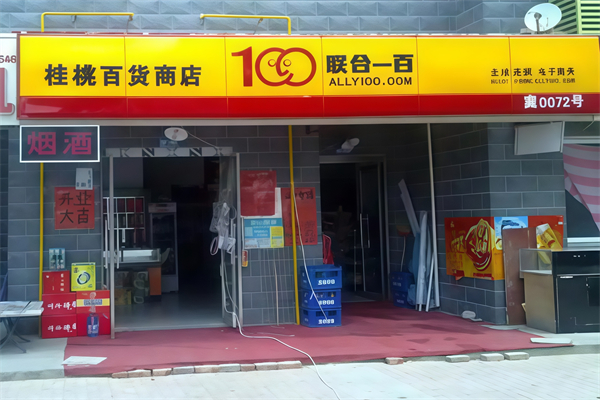 联合100超市