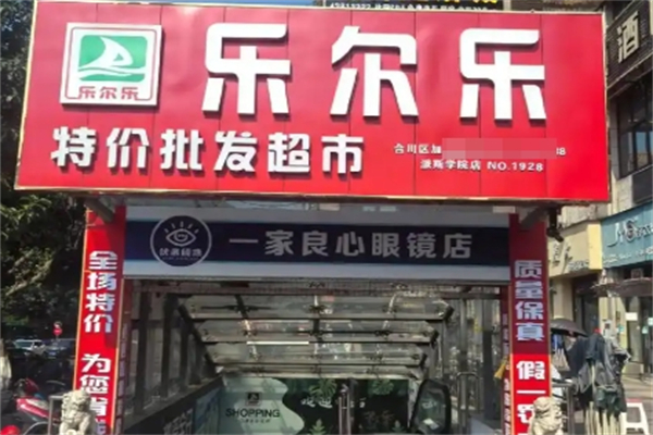 乐尔乐特价超市