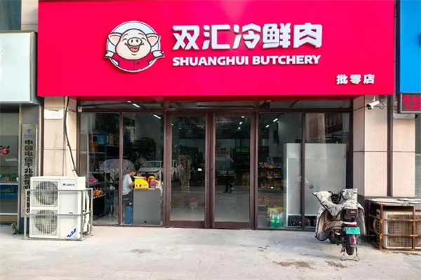 双汇生鲜肉