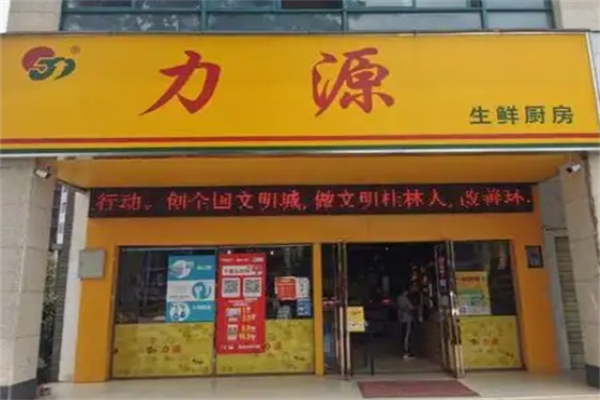 力源生鲜超市