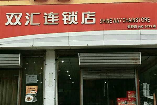 双汇连锁店
