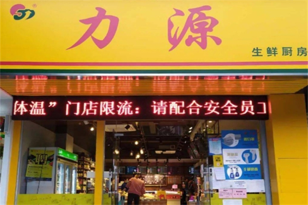 力源生鲜超市