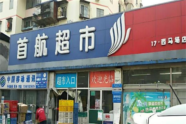 首航超市